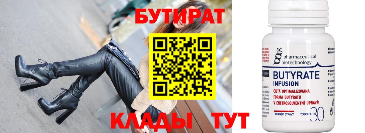 БУТИРАТ Butirat Кинешма