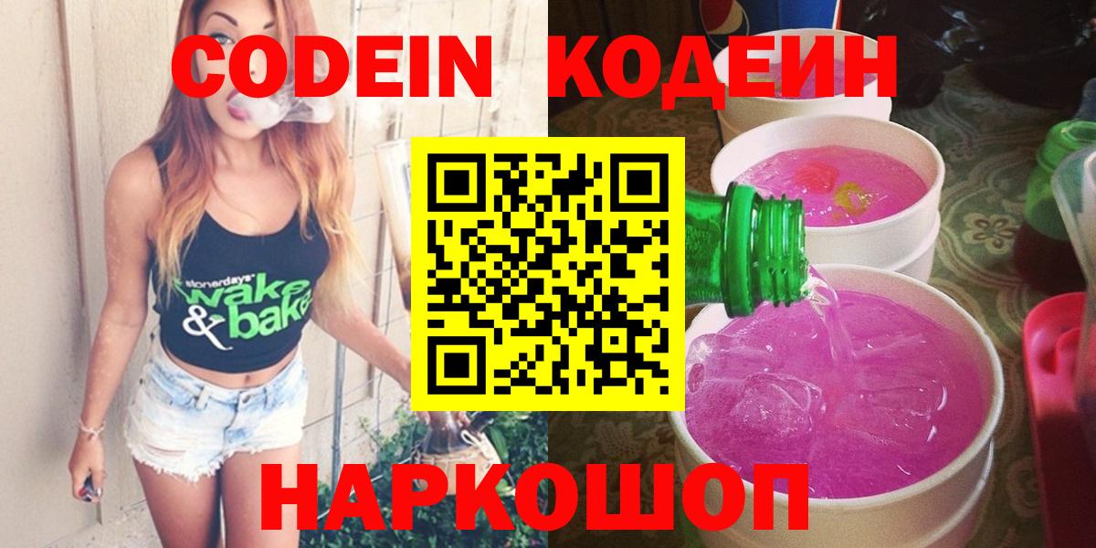 Codein напиток Lean (лин)  Вход с VPN  Кинешма 